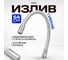 Излив РМС силиконовый S134W 2