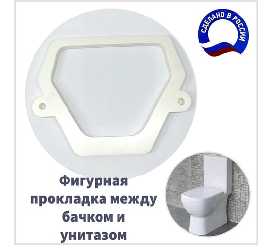 Прокладка сантехническая фигурная между бачком и унитазом РемоКолор 61-0-045