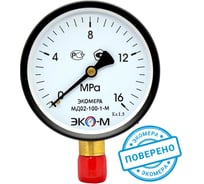 Манометр экомера ЭКО-М мд02-100мм, 0..16мпа м20.1,5 МД02-100-M-16МПа