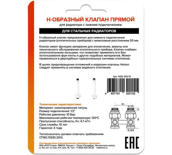 Н-образный клапан Heizen без байпаса, + adapter ek 3/4" x1/2", прямой, комплект 500845B