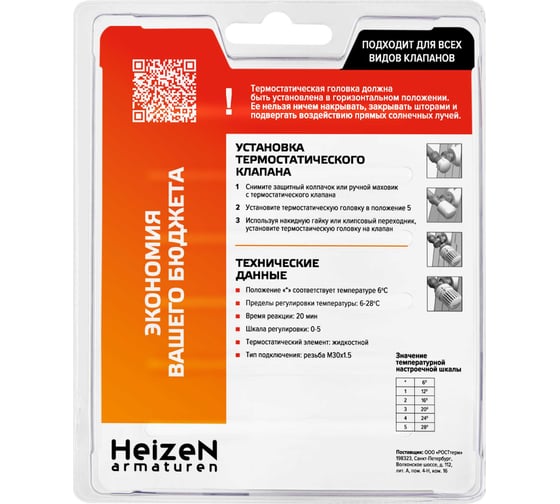 Термостатическая головка Heizen хром TC 9Х