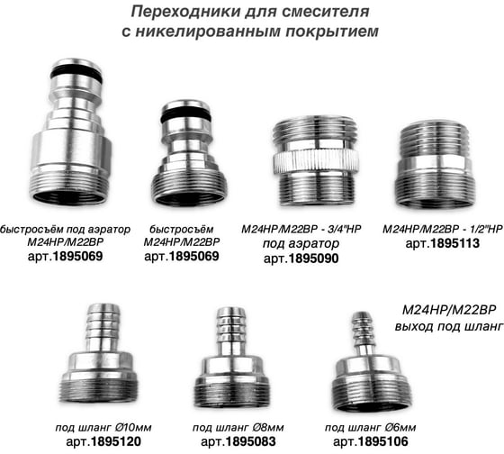 Переходник для смесителя Профитт м24нр-м22вр, под шланг 6 мм, латунный никелированный 1895106
