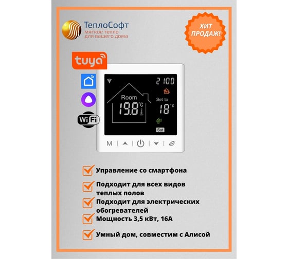 Умный терморегулятор для тёплого пола с функцией WI-FI ТеплоСофт М2 белый