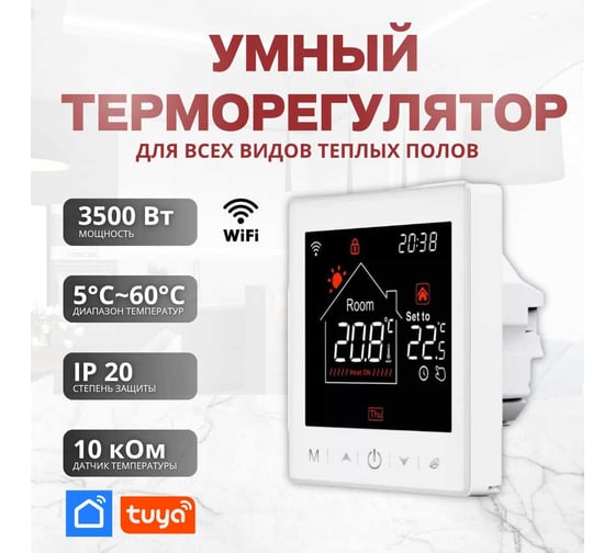 Умный терморегулятор для тёплого пола с функцией WI-FI ТеплоСофт М2 белый