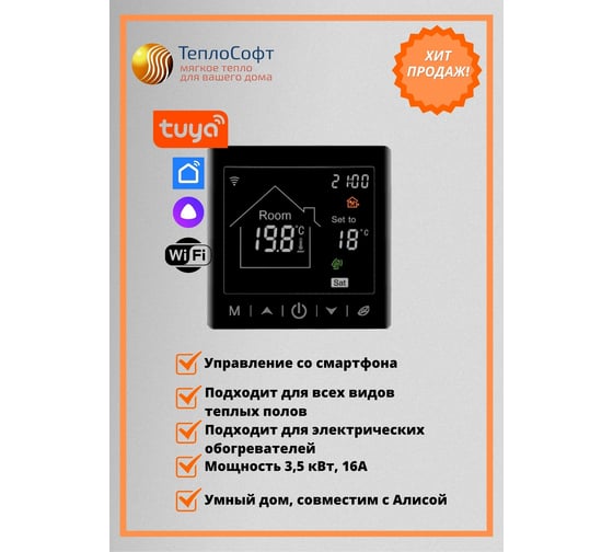 Умный терморегулятор для тёплого пола с функцией WI-FI ТеплоСофт М2 черный