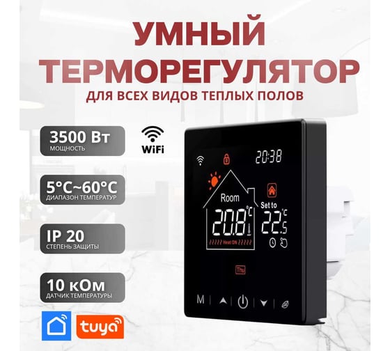 Умный терморегулятор для тёплого пола с функцией WI-FI ТеплоСофт М2 черный