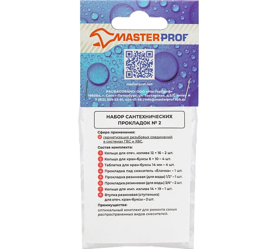 Набор сантехнических прокладок MasterProf №2 ИС.130254