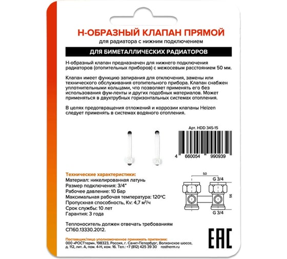 Прямой Н-образный клапан Heizen 3/4", для биметаллического радиатора БМ 3/4