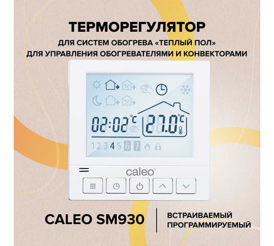 Терморегулятор цифровой, программируемый, встраиваемый Caleo SM930 УП-00000391