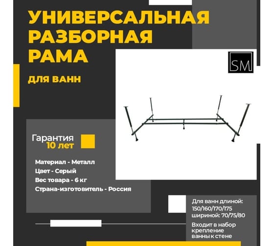 Универсальная разборная рама для ванн SM 120