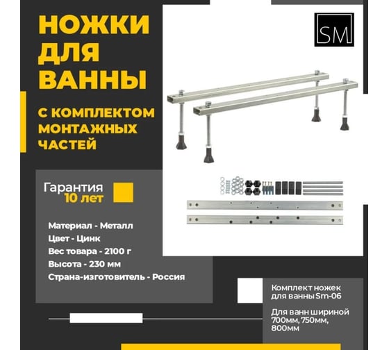 Универсальный комплект оцинкованных ножек для ванны SM 121