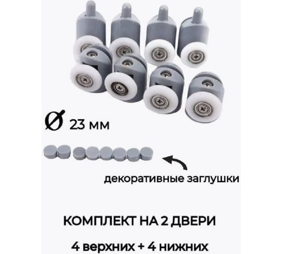 Одинарные дверные ролики для душевой кабины GRIALE комплект на 2 двери ZM-0833-8