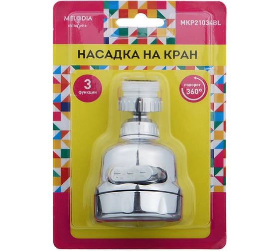 Аэратор пластиковый Melodia della vita F22хМ24 на 1, 3 функции, вращение на 360 хром MKP21034BL 18909