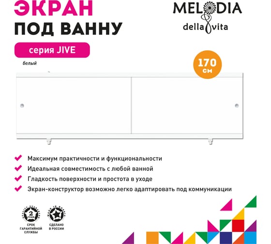Экран под ванну Melodia della vita Jive Middle 170 белый MBSM17001 13042