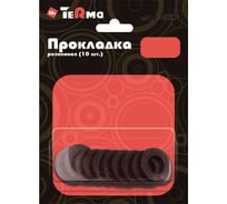 Прокладка Terma 3/4", резина, для подводки воды, 10 шт, в блистере 10024 28084