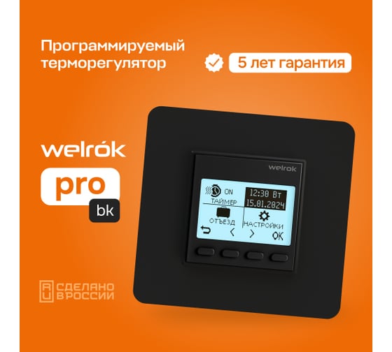 Терморегулятор Welrok pro bk 4660251140571