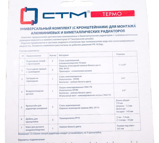 Комплект для радиатора СТМ ТЕРМО 3/4, с тремя кронштейнами CARMKT34