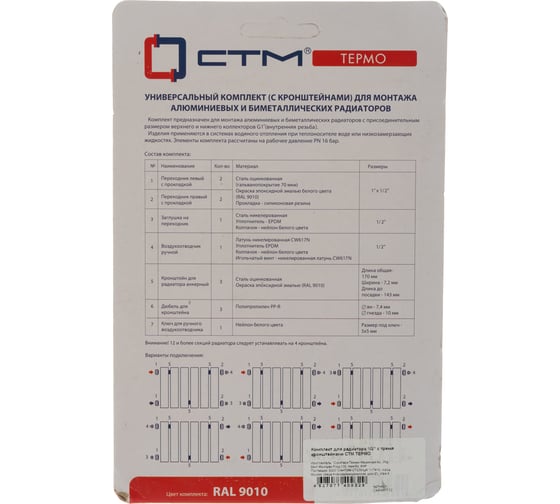Комплект для радиатора СТМ ТЕРМО 1/2, с тремя кронштейнами CARMKT12