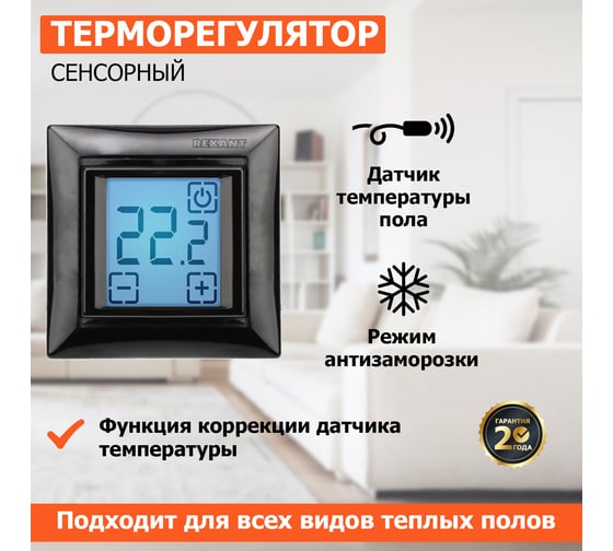 Терморегулятор REXANT сенсорный RX-419B черный 51-0818