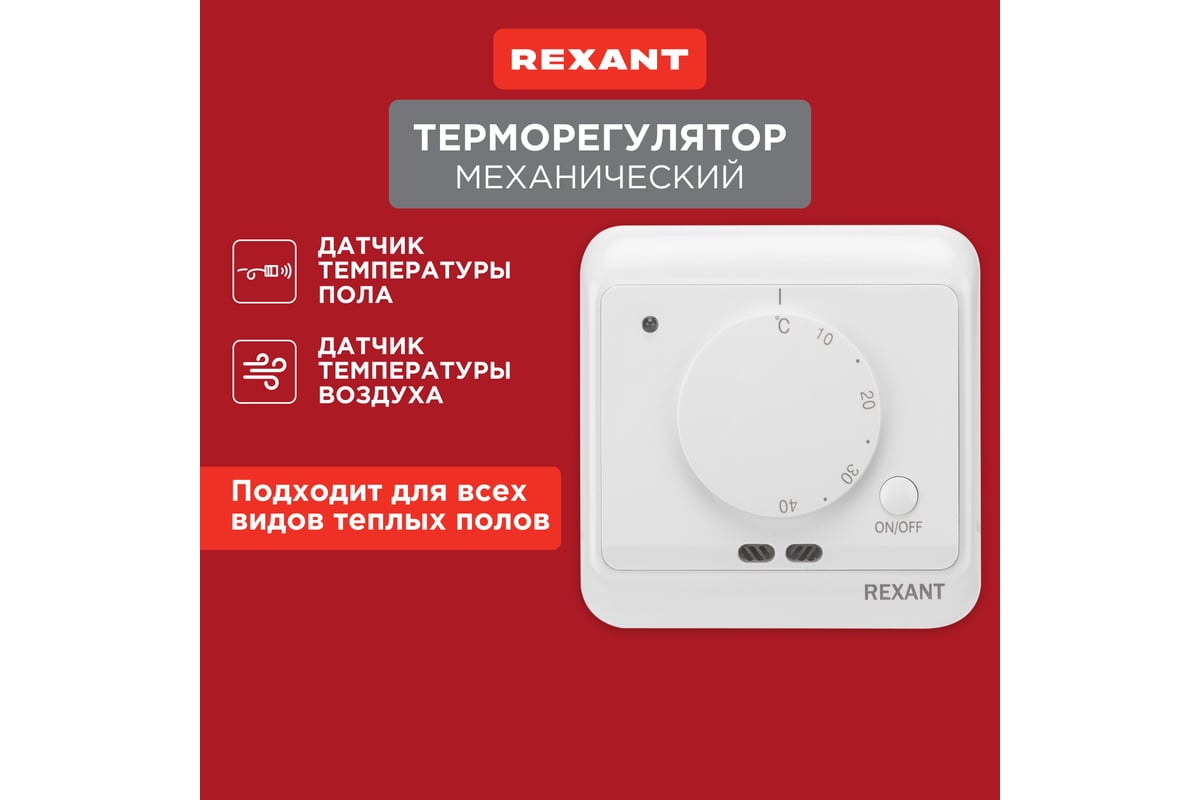 Терморегулятор REXANT механический с датчиком температуры пола и воздуха  51-0580 - выгодная цена, отзывы, характеристики, фото - купить в Москве и РФ