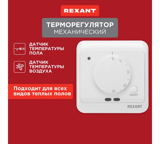 Терморегулятор REXANT механический с датчиком температуры пола и воздуха 51-0580