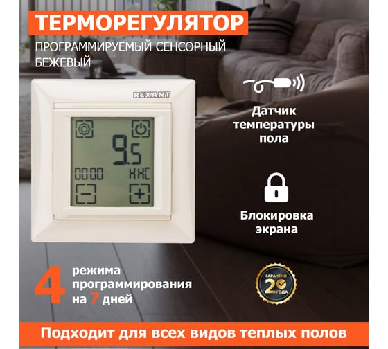 Терморегулятор REXANT сенсорный RX-421H бежевый 51-0587