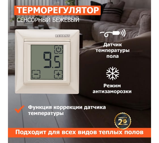 Терморегулятор REXANT сенсорный RX-419B бежевый 51-0585