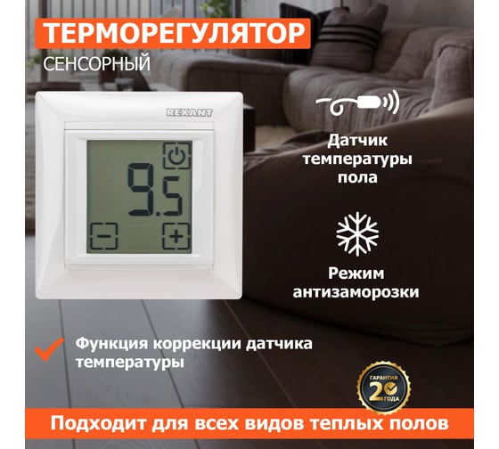 Терморегулятор REXANT сенсорный RX-419B белый 51-0584