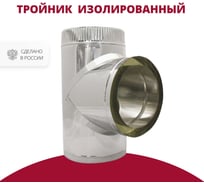 Тройник изолированный 90 градусов (100/150х0.5/0.5 мм; AISI 304) РОССТИН НФ-00014611