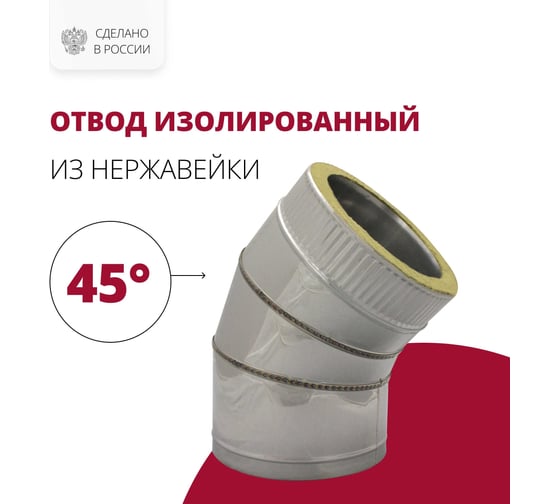 Отвод изолированный 45 градусов (150/200х0.5/0.5 мм; AISI 304) РОССТИН НФ-00002825