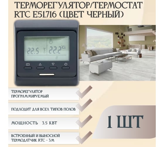 Терморегулятор RTC E51 Чёрный 823