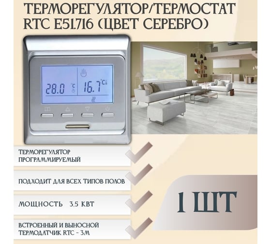 Терморегулятор RTC E51 (Серебро) 1141