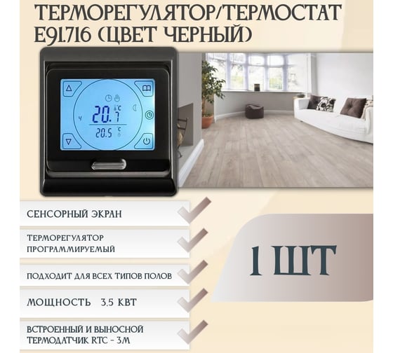 Терморегулятор RTC E91 черный 1194
