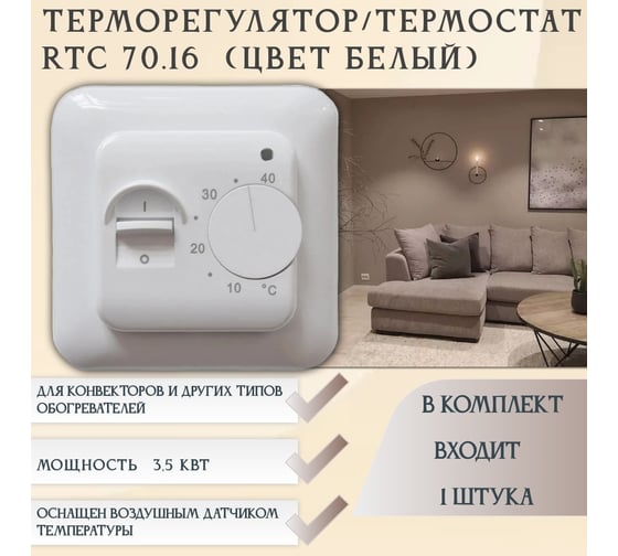 Терморегулятор RTC 70.16 116