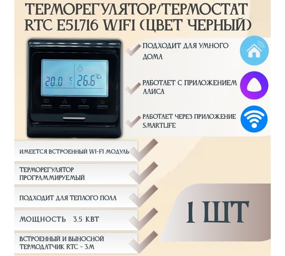 Терморегулятор RTC E51 WIFI BLACK 00-00001090