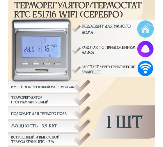 Терморегулятор RTC E51 WIFI SILVER 00-00001320