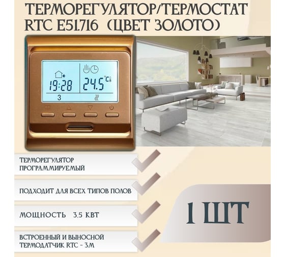 Терморегулятор RTC E51 золото 1140