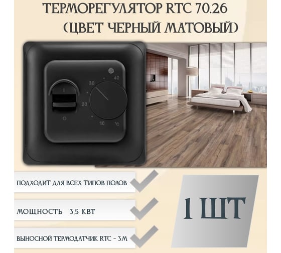 Терморегулятор RTC 70.26 черный 00-00001216
