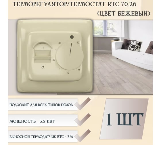 Терморегулятор RTC 70.26 бежевый 00-00000277