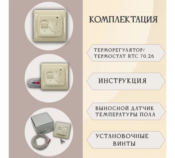 Терморегулятор RTC 70.26 бежевый 00-00000277
