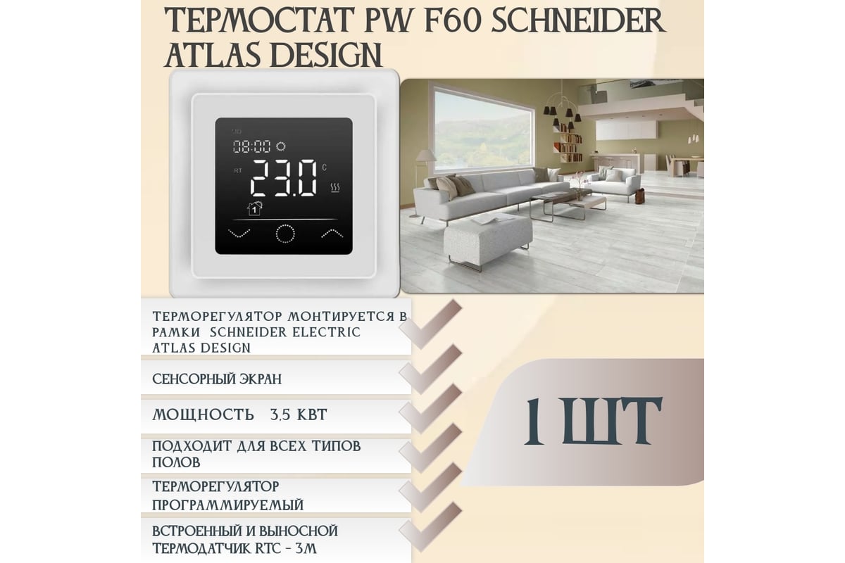 Терморегулятор RTC F60 SCHNEIDER ATLAS DESIGN 00-00001321