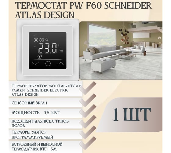 Терморегулятор RTC F60 SCHNEIDER ATLAS DESIGN 00-00001321