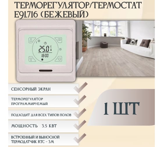 Терморегулятор Е91 RTC бежевый 00-00000223