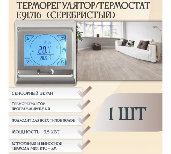 Терморегулятор Е91 RTC серебро 1094