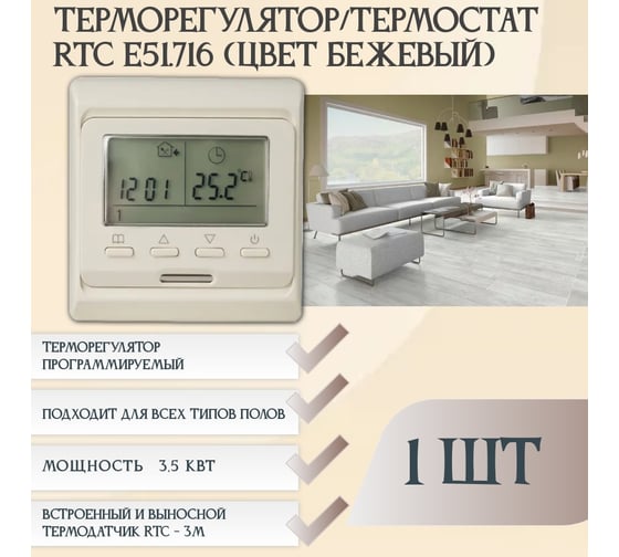 Терморегулятор RTC Е51 (Бежевый) 00-00000215