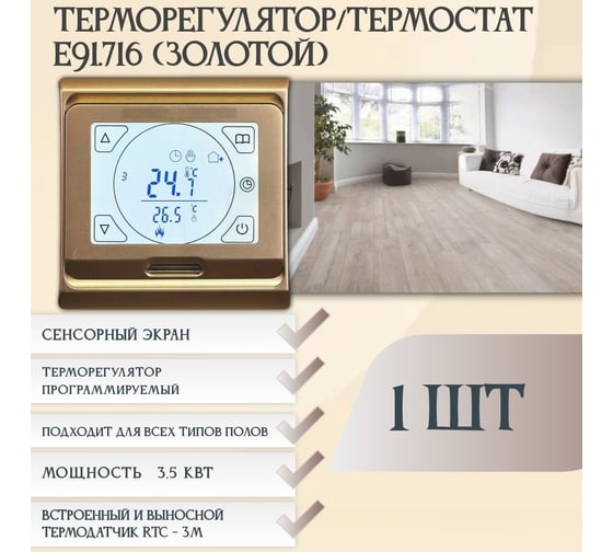 Терморегулятор RTC Е91 (Золото) 1142