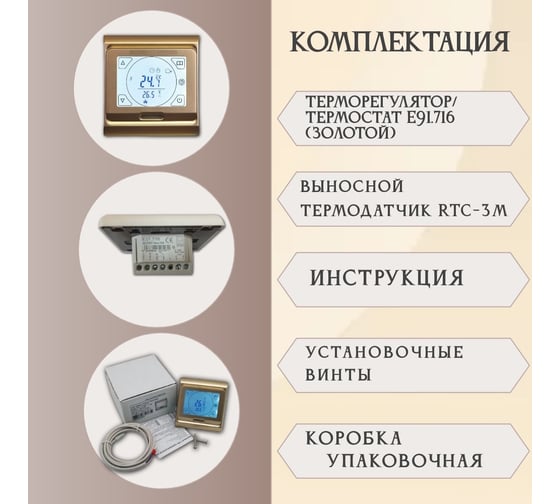 Терморегулятор RTC Е91 (Золото) 1142