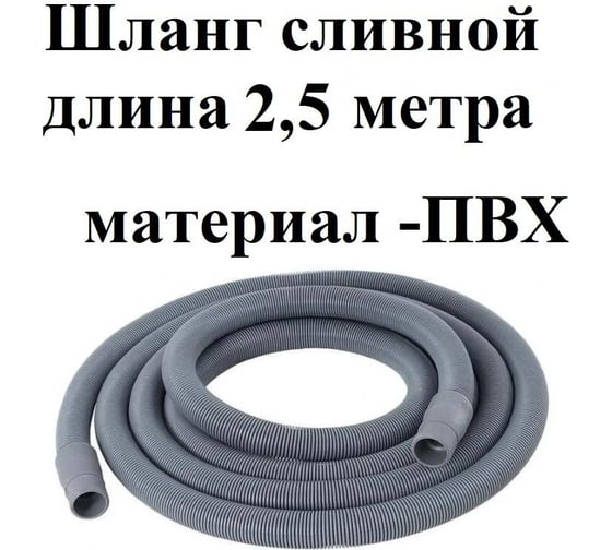 Шланг сливной универсальный для стиральных и посудомоечных машин GRIALE длина 2,5 метра S250