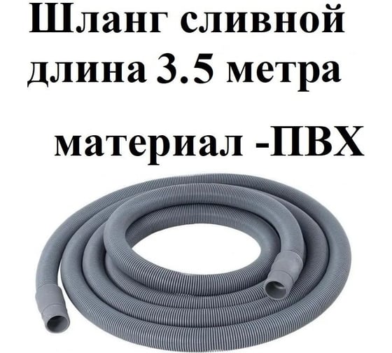 Шланг сливной универсальный для стиральных и посудомоечных машин GRIALE длина 3,5 метра S350