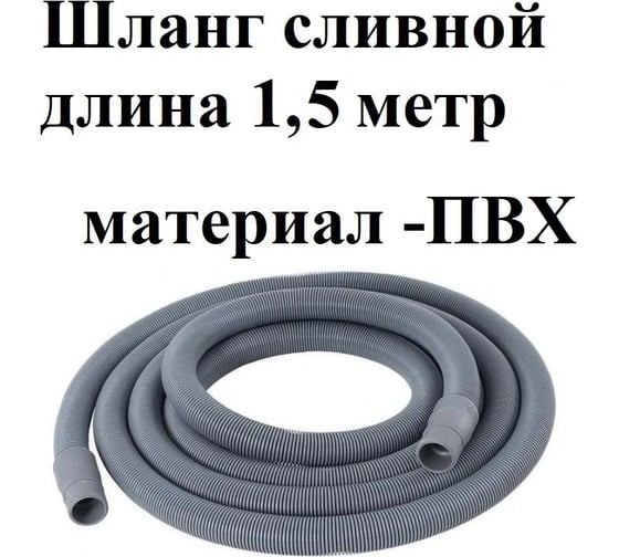 Шланг сливной универсальный для стиральных и посудомоечных машин GRIALE длина 1,5 метр S150